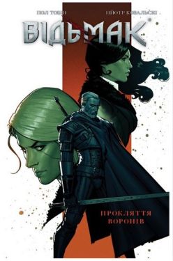 Відьмак. Прокляття Воронів