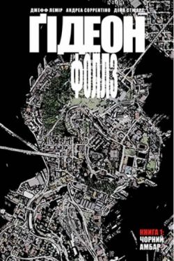 Ґідеон-Фоллз. Книга 1. Чорний амбар