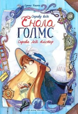 Справу веде Енола Голмс. Книга 2. Справа леді Алістер