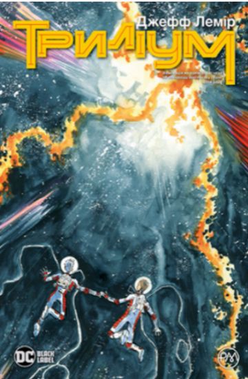 Триліум. (кн. 1) - фото 1