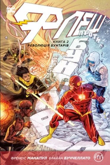 Флеш. Книга 2. Революція бунтарів - фото 1