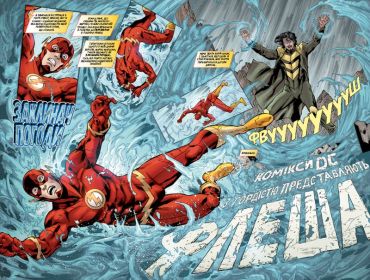 Флеш. Книга 2. Революція бунтарів - фото 3