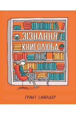 Зізнання книголюба - Комікси. Манґа/Манхва. Графічні романи.