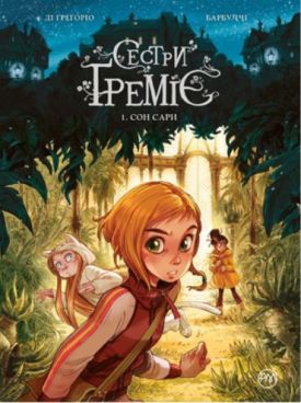 Сестри Греміє. Книга 1. Сон Сари - Комікси. Манґа/Манхва. Графічні романи.