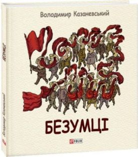Безумці: графічна притча