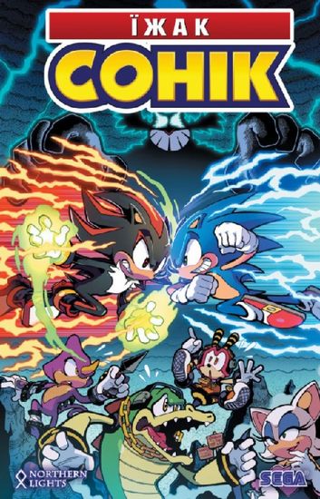 Їжак Сонік. Том 2. Доля Доктора Еґмана - фото 1