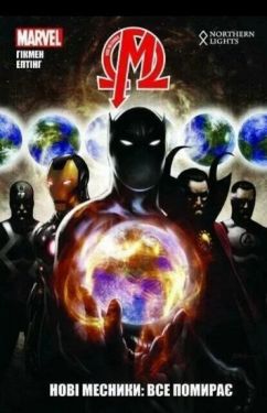 Нові Месники. Том 1. Все помирає - Комікси. Манґа/Манхва. Графічні романи.