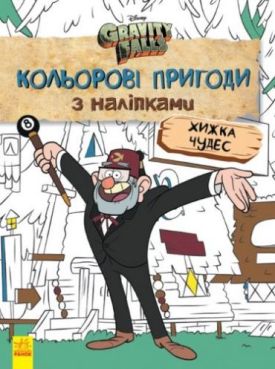 Гравіті Фолз. Кольорові пригоди з наліпками. Хижка Чудес