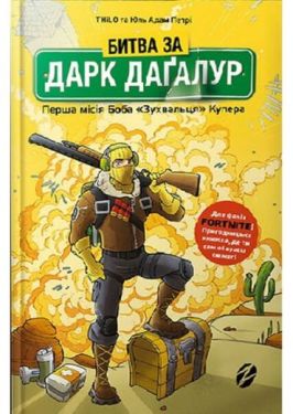 Битва за Дарк Даґалур: Перша місія Боба «Зухвальця» Купера