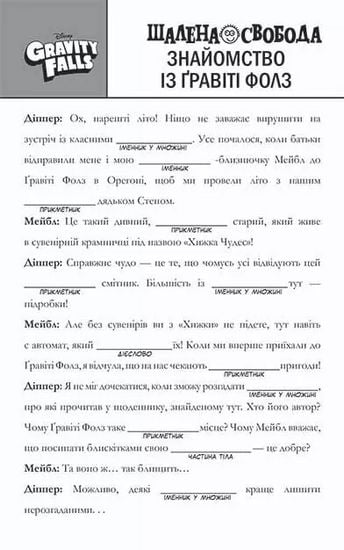 Гравіті Фолз. Шалена гра зі словами - фото 2
