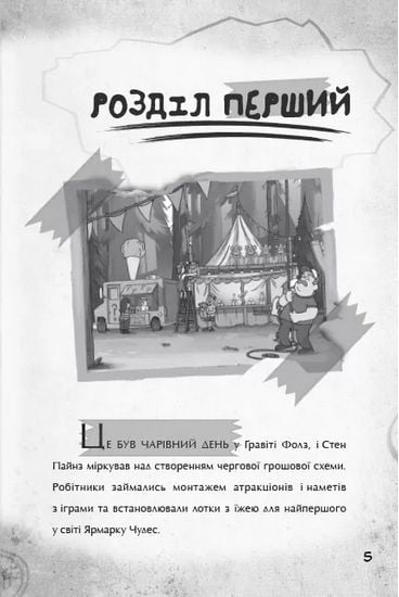 Гравіті Фолз. Крок до пригод - фото 2