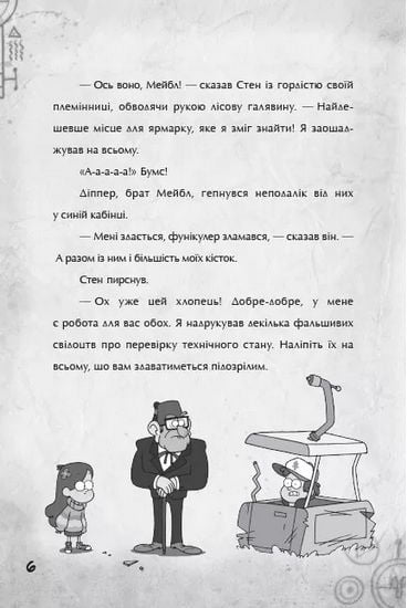 Гравіті Фолз. Крок до пригод - фото 3