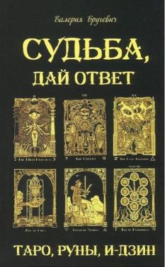 Судьба, дай ответ. Таро, Руны, И-дзин