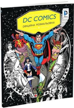 DC Comics. Офіційна розмальовка - Розмальовки антистрес
