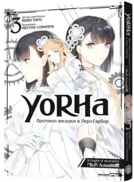 YoRHa. Протокол висадки в Перл-Гарбор. Том 3