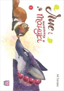 Лис і маленький танукі. Том 1 Лис і маленький танукі. Том 1