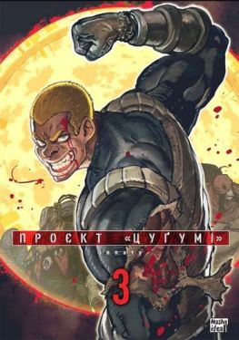 Проєкт "Цуґумі". Том 3 Проєкт "Цуґумі". Том 3