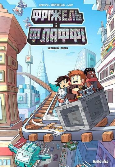 Фріжель і Флаффі. Том 7. Червоний порох - фото 1