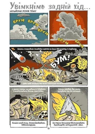 Наука в коміксах. Машини. Двигуни, що рухають людство - фото 7