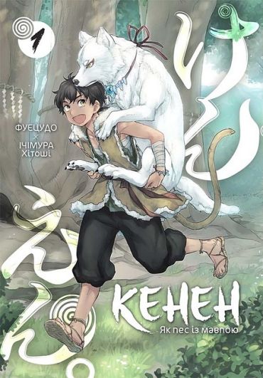 Кенен. Том 1. Як пес із мавпою - фото 1