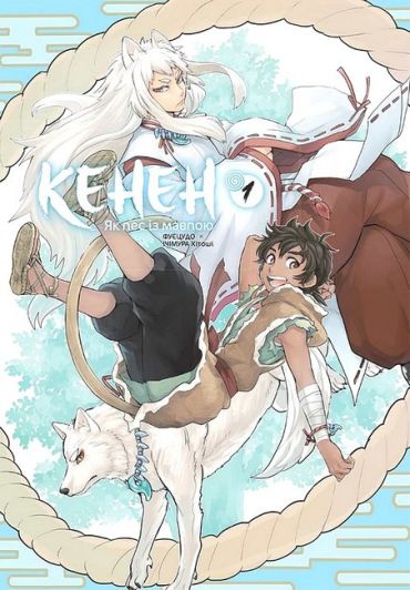 Кенен. Том 1. Як пес із мавпою - фото 2