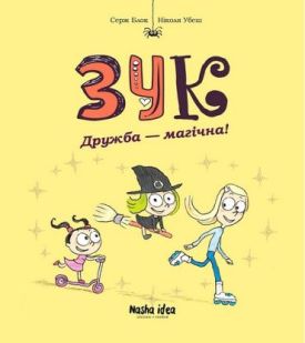 Зук. Том 10. Дружба - магічна!