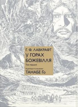 У горах божевілля. Том 1