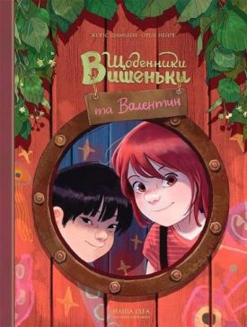 Щоденники Вишеньки та Валентин