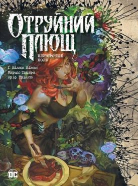 Отруйний плющ. Книга 1. Непорочне коло