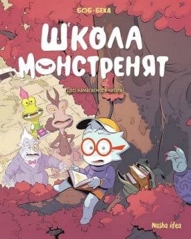 Школа монстренят. Том 2. Досі намагаємося читати!