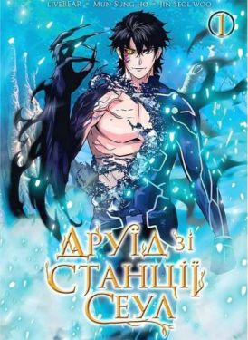Друїд зі станції Сеул. Том 1 - Манґа / Манхва