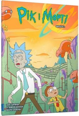 Рік і Морті. Випуск 2