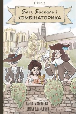 Блез Паскаль і Комбінаторика. Книга 2 - Комікси