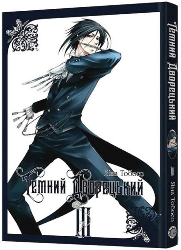 Темний дворецький. Том 3 - фото 1