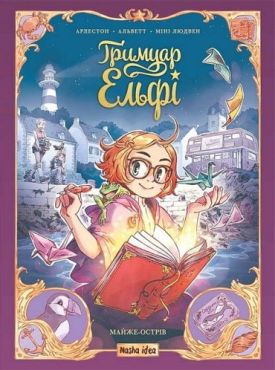 Гримуар Ельфі. Майже-острів - Комікси