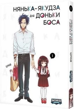 Нянька-якудза для доньки боса. Том 1 Нянька-якудза для доньки боса. Том 1