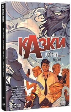Казки. Книга 7. 1001 ніч (і день) - Комікси