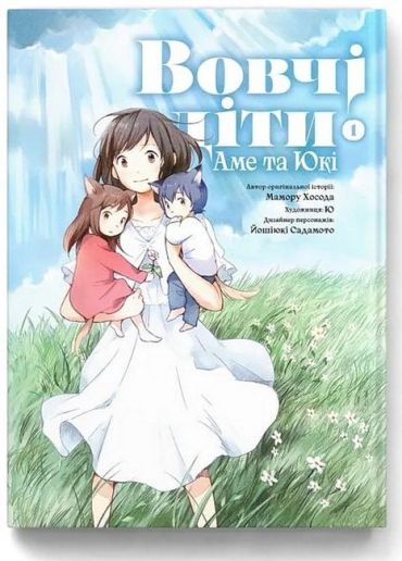 Вовчі діти Аме та Юкі. Том 1 - фото 1