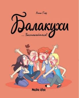Балакухи. Том 2. Заспокойтеся!
