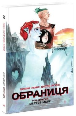 Обраниця. Том 2. Мертве море