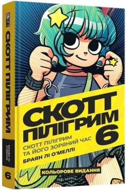 Скотт Пілігрим. Том 6. Скотт Пілігрим і його зоряний час
