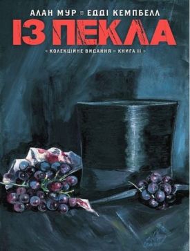 Із Пекла. Колекційне видання. Книга 2