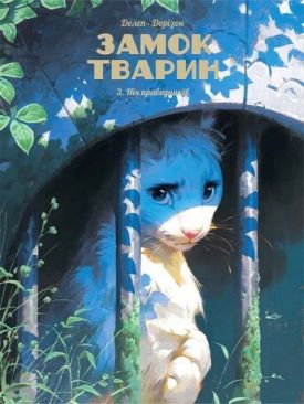 Замок тварин. Том 3. Ніч праведників