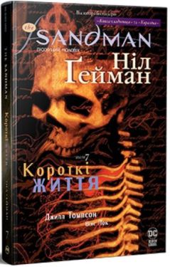 The Sandman. Пісочний чоловік. Том 7.  Короткі життя