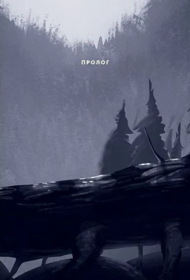 Північне сяйво. Книга 1. Долина тролів - фото 3