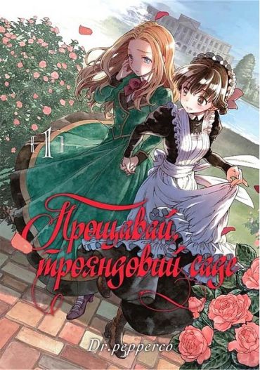 Прощавай, трояндовий саде. Том 1 - фото 1