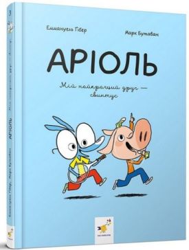 Аріоль. Книга 3. Мій найкращий друг - свинтус
