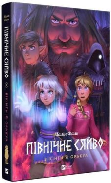 Північне сяйво. Книга 2. Вікінги й Оракул
