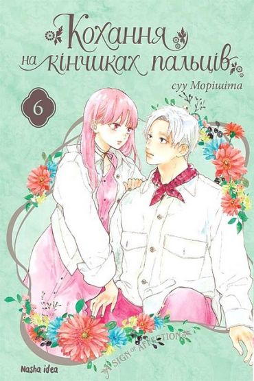 Кохання на кінчиках пальців. Том 6 - фото 1