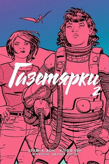 Газетярки. Книга 2 - фото 1
